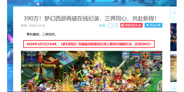 390万在线新高，《梦幻西游》电脑版一年五破纪录的“逆生长”密码